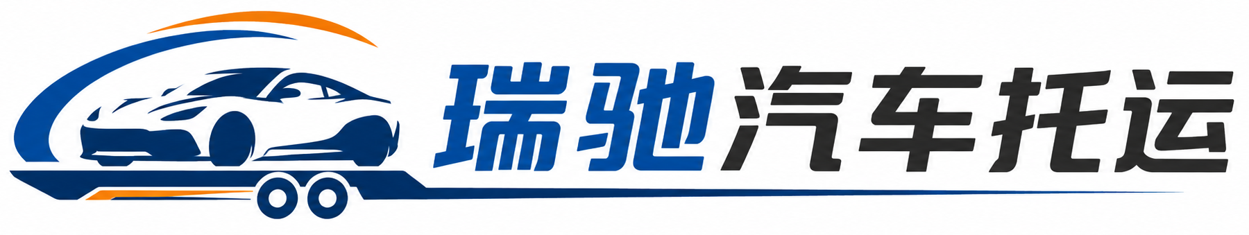文县瑞驰｜汽车托运_轿车托运_私家车异地运车_新能源车辆托运
